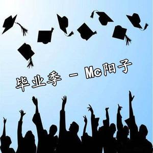 MC王宇 - 毕业季（原版伴奏）