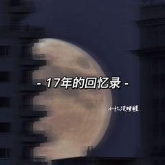 17年的回忆录【prod by Baize】