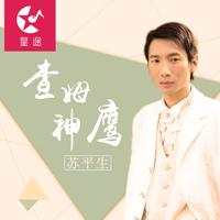苏平生 - 留客调(原版立体声伴奏)