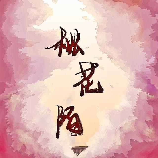 桃花陌