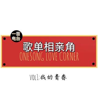 一首FM「歌单相亲角」vol.1: 我的青春