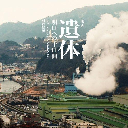映画「遺体 明日への十日間」オリジナル・サウンドトラック
