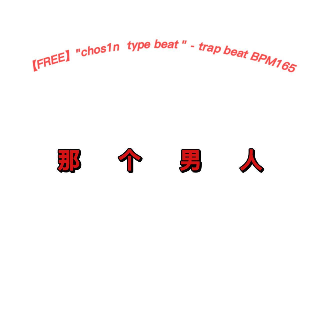 【FREE】"chos1n type beat " - BPM165