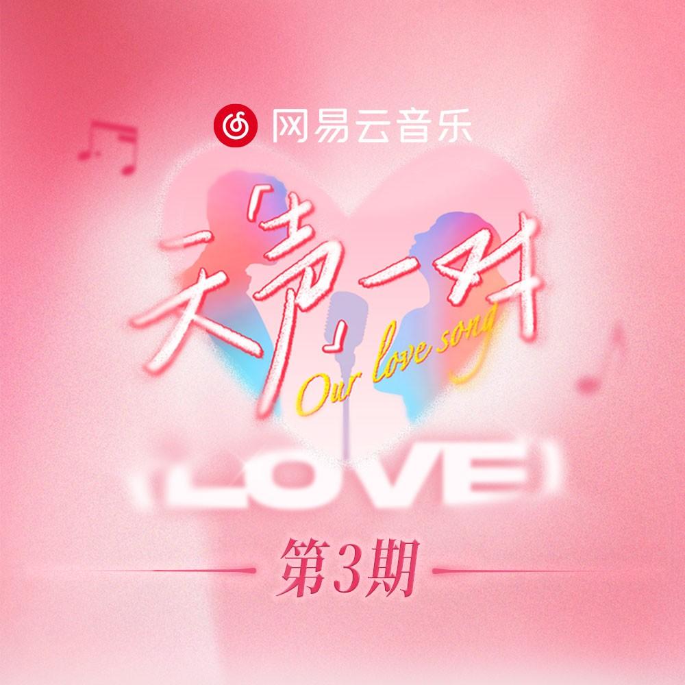 天声一对 第3期