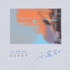 目及皆是你 (心跳版)