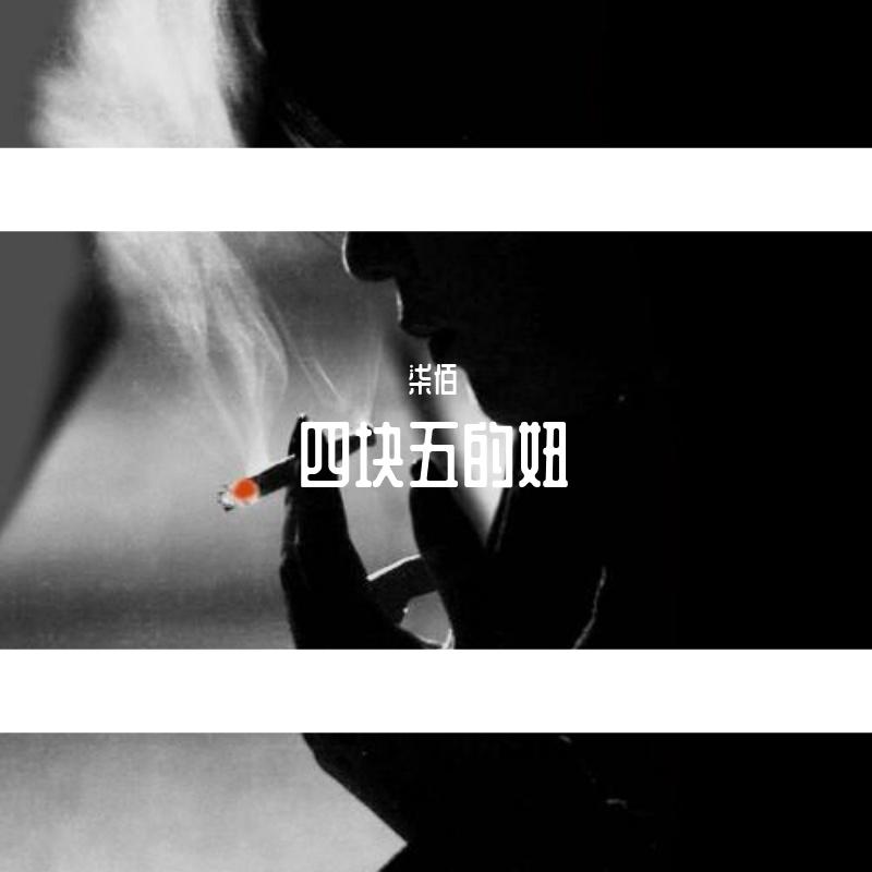 四块五的妞