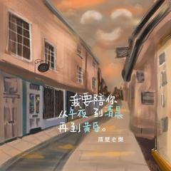 隔壁老樊《我要陪你从午夜到清晨再到黄昏吉他谱》C调_音符轻盈流畅