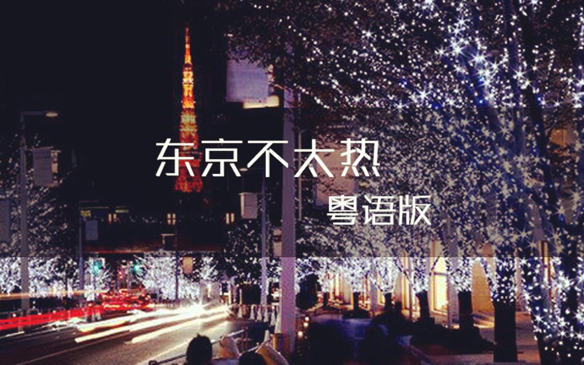 东京不太热  粤语版
