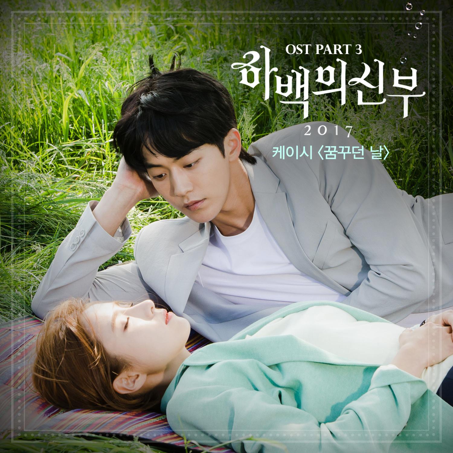 하백의 신부 2017 OST Part 3专辑