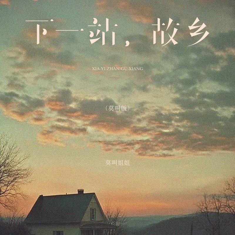 下一站，故乡 (莫叫版)