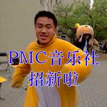 皮革厂倒闭了！北京工大PMC招新了！专辑