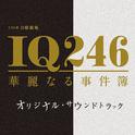 TBS系 日曜劇場 IQ246 華麗なる事件簿 オリジナル・サウンドトラック专辑