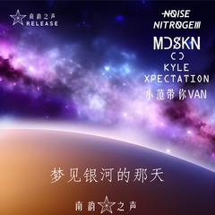 梦见银河的那天（Noisenitrogen Mix）