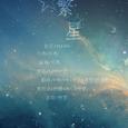 繁星