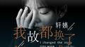我把故事都换成了酒 (轩姨版)专辑