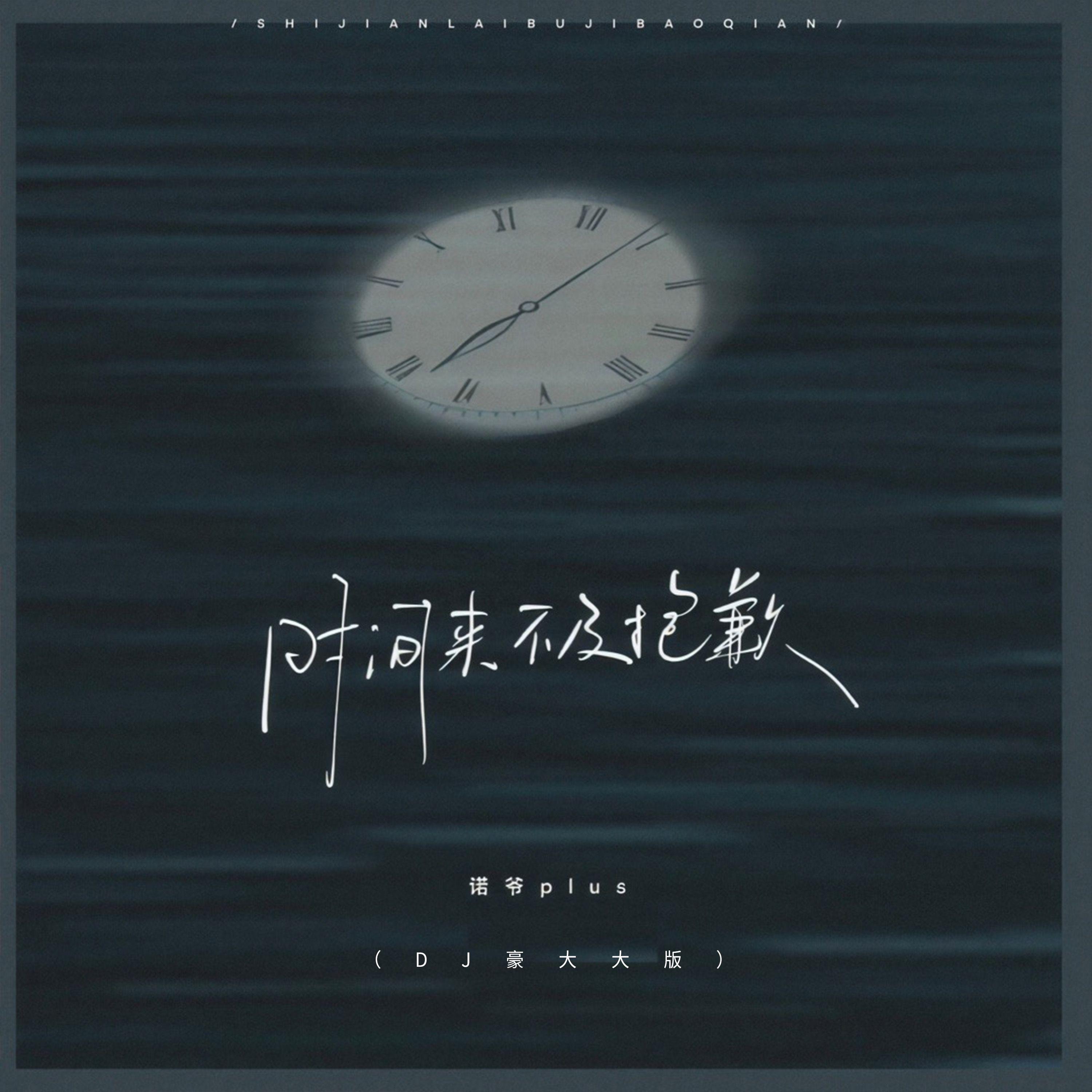 时间来不及抱歉（DJ豪大大版）