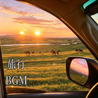 旅行BGM｜答案在路上 自由在风里