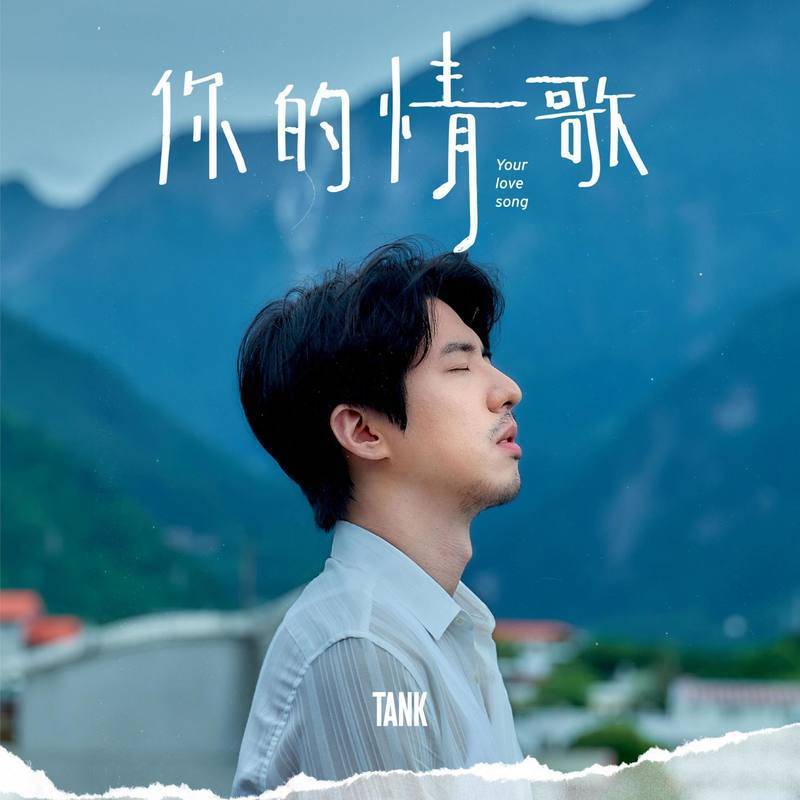 Tank歌曲封面
