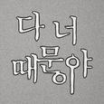 다 너 때문이야