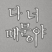 다 너 때문이야
