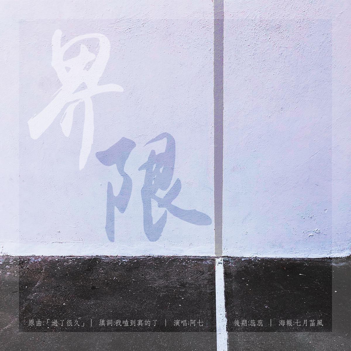 界限——博君一肖同人曲