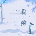 「24节气」霜降——“龋齿黄牙笑寒虎， 乐迎新霜入怀途。”