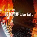 超越自我 Live Edit