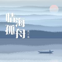 熊七梅-情海孤舟