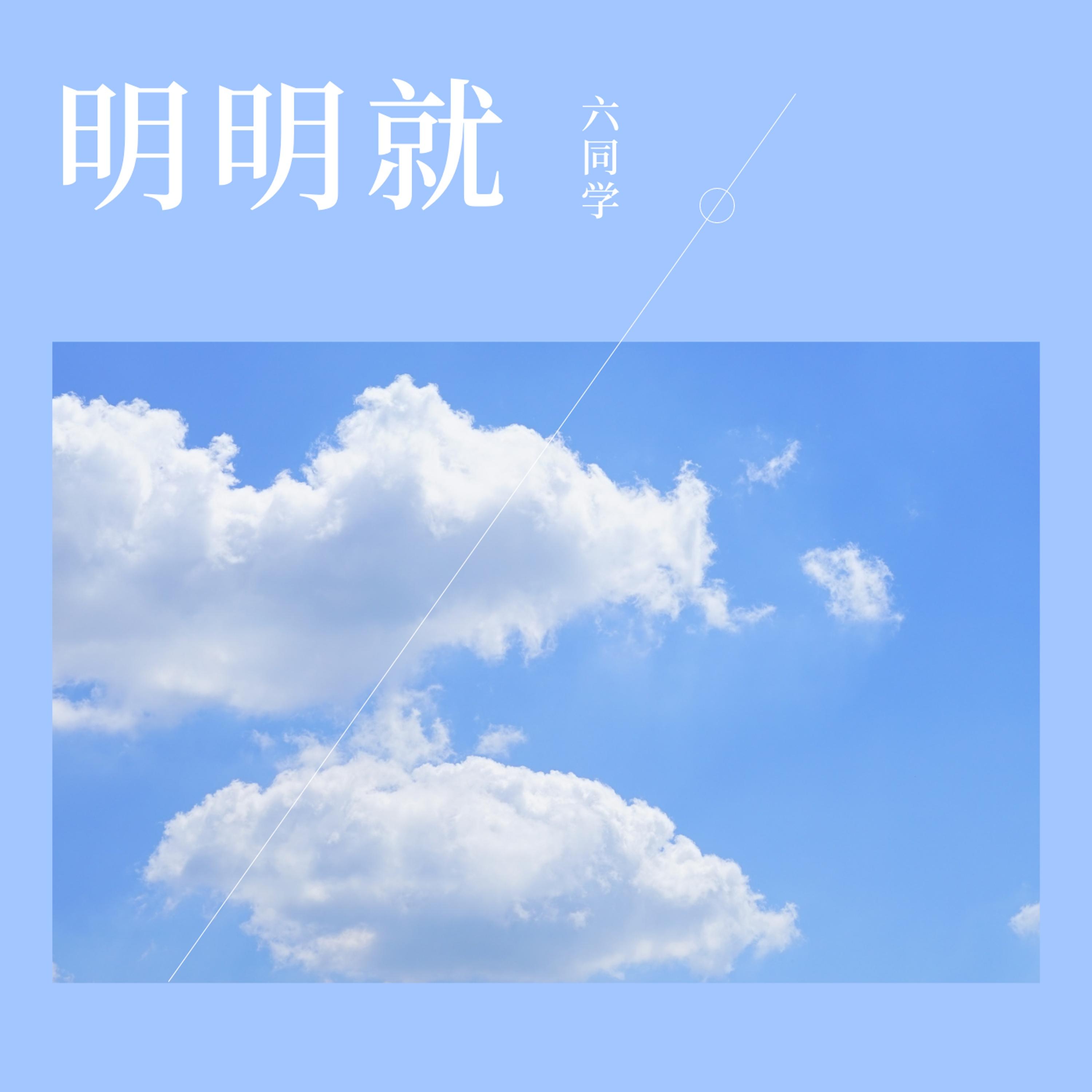 明明就 (Live)
