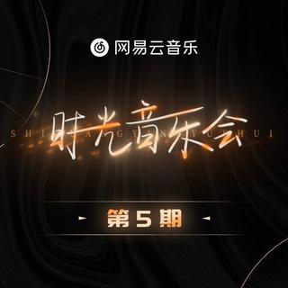 时光音乐会｜第1-5期合辑