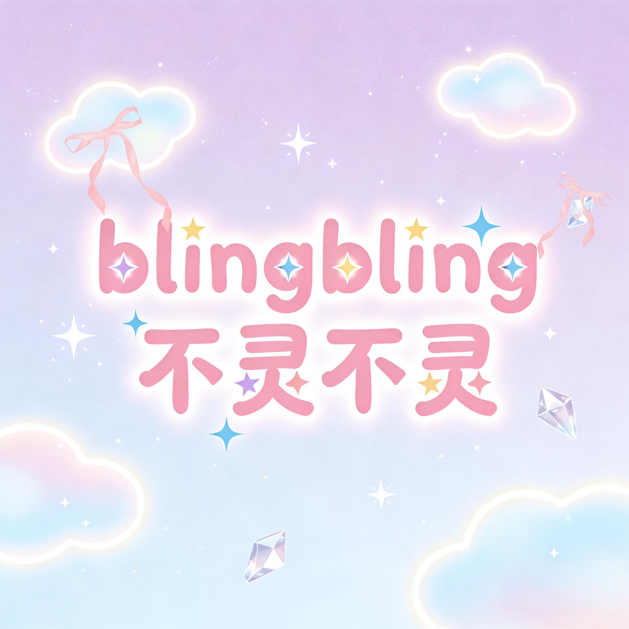 不灵不灵(bling bling 是我)