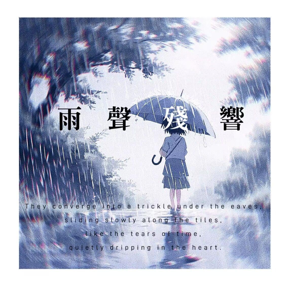 雨声残响