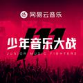 少年音乐大战海选参赛作品合集7