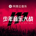 少年音乐大战海选参赛作品合集7专辑