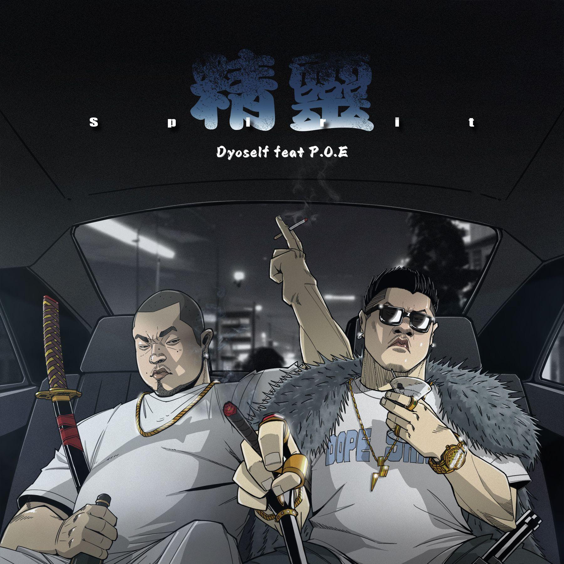 精灵 Dyoself feat P.O.E