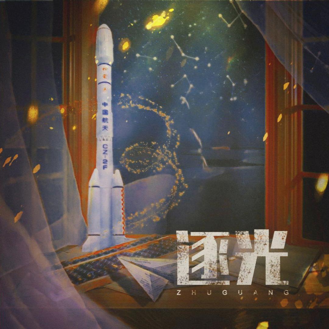 《逐光》 — 致敬航天