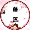 落落【古筝/纯筝】