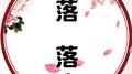 落落【古筝/纯筝】专辑