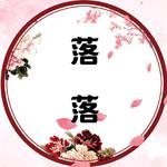 落落【古筝/纯筝】专辑