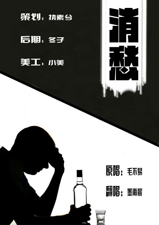 歌手:h6 / 墨雨晨 所属专辑:消愁 播放 收藏 分享 下载 评论 网易