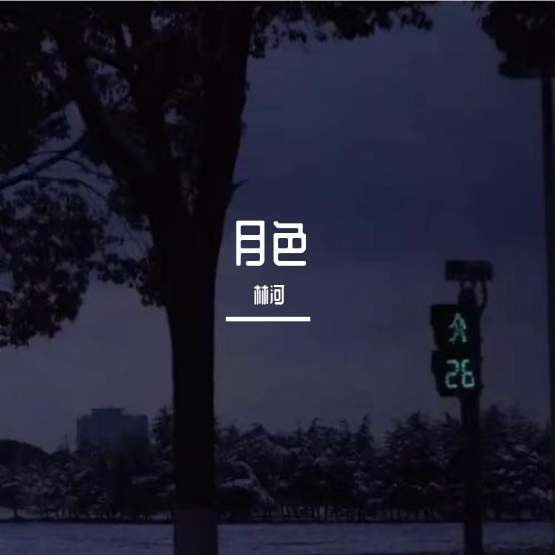 林河 - 月色