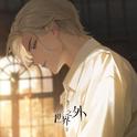【你也喜欢·世界之外】合集歌单 | 更新中
