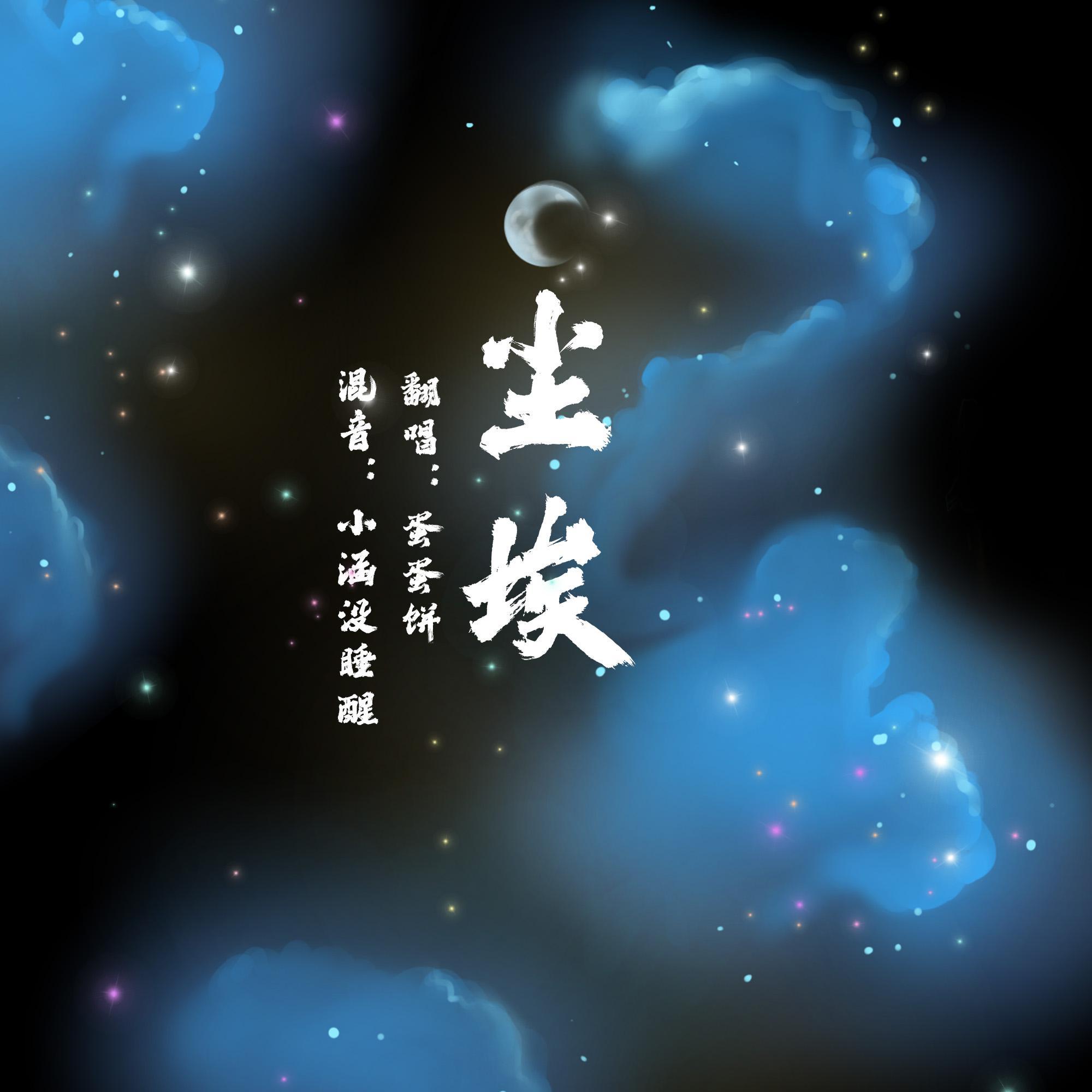 尘埃