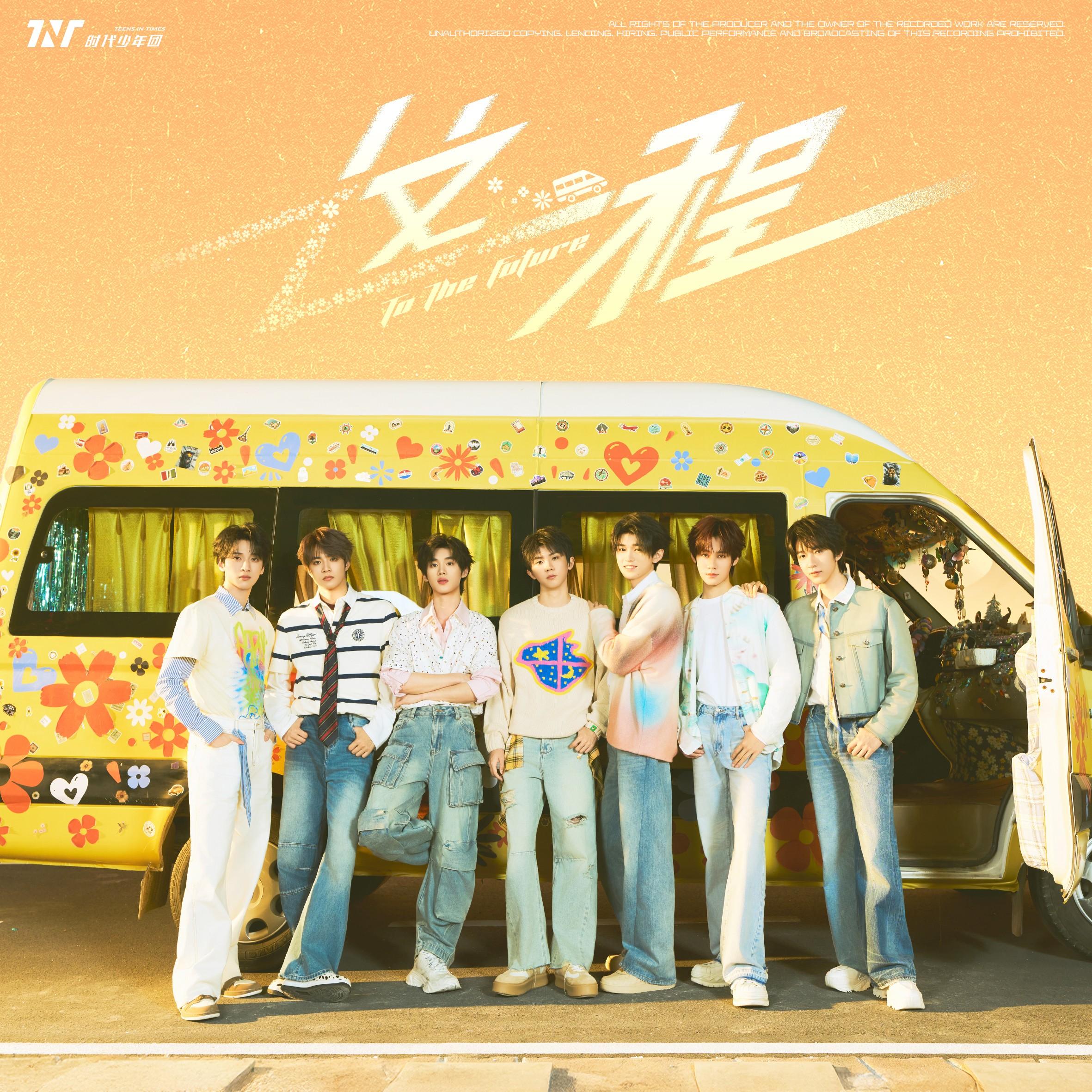 时代少年团-《这一程》