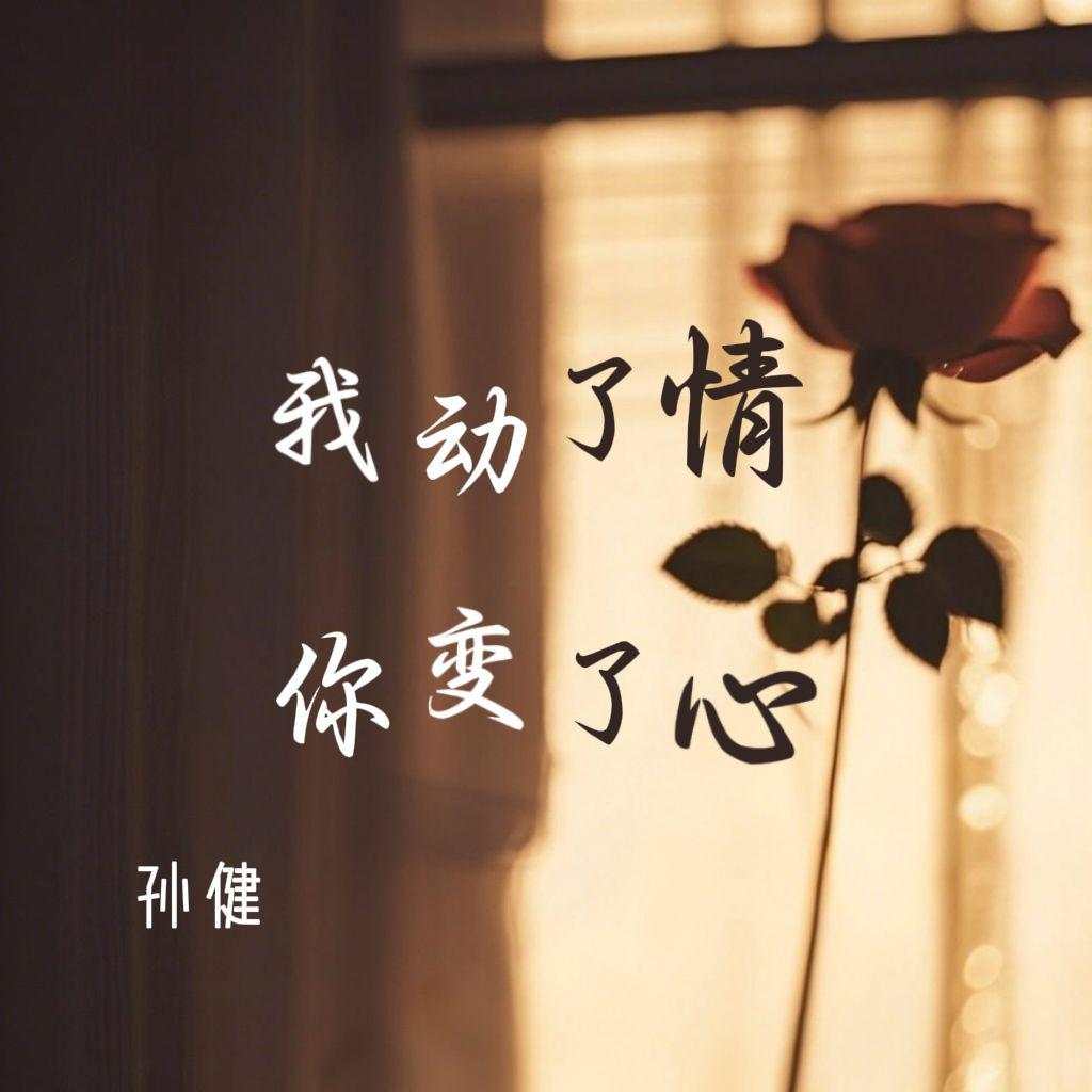 我动了情你变了心专辑