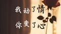 我动了情你变了心专辑