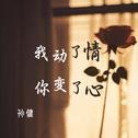 我动了情你变了心专辑
