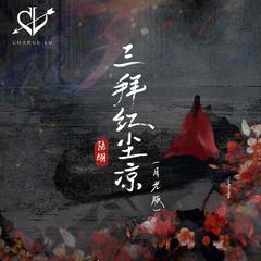 三拜红尘凉 (月光版)