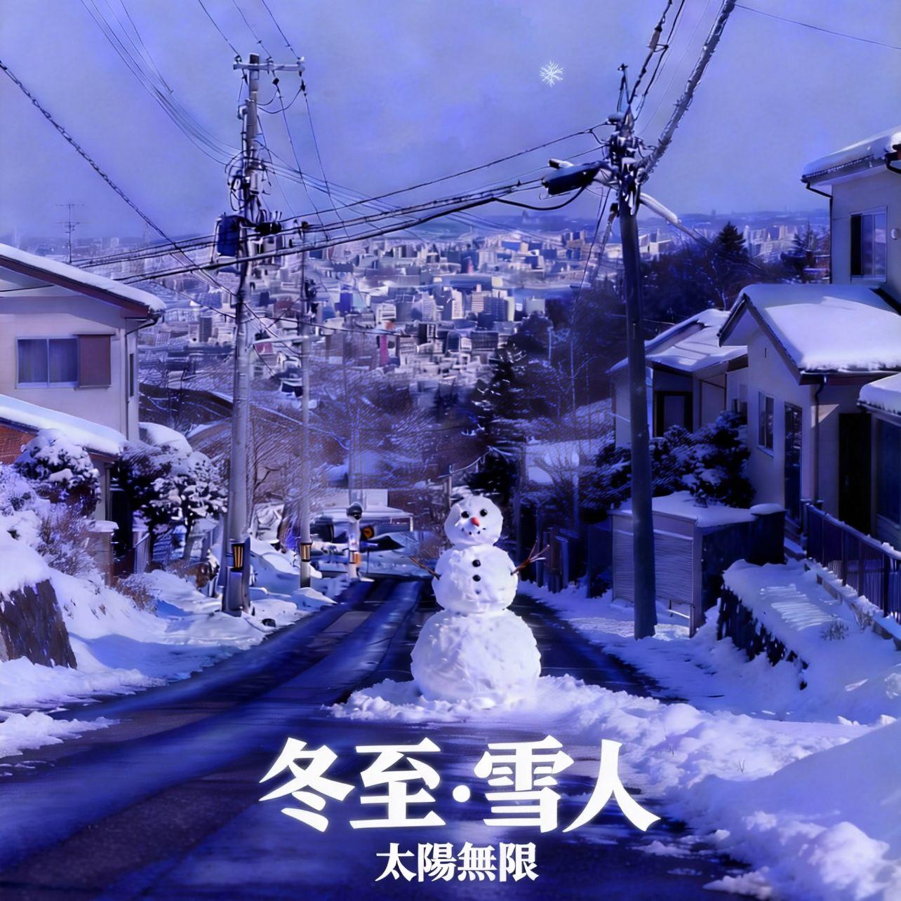 冬至 雪人（回到2019前傳）