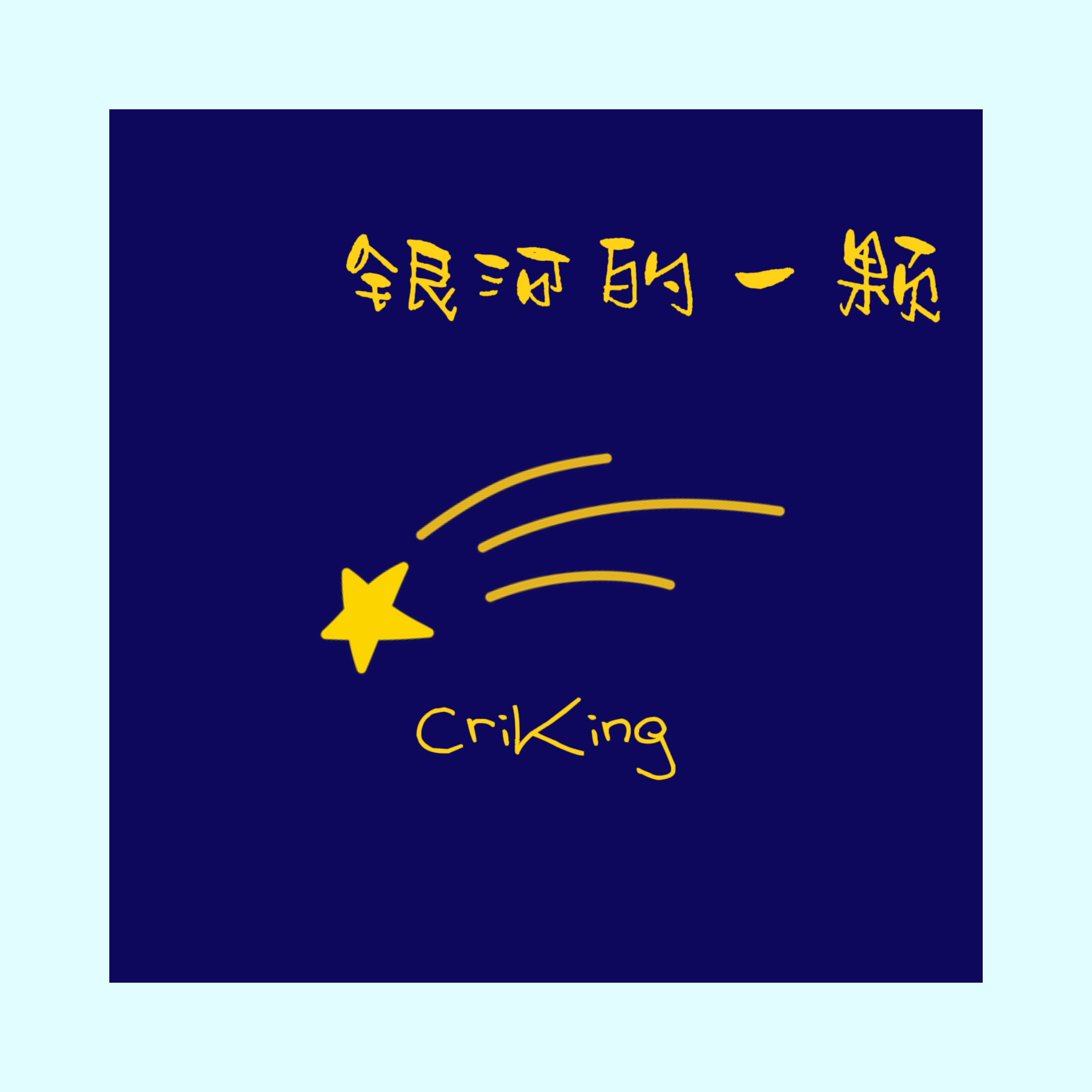 我想